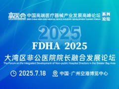 大灣區(qū)非公醫(yī)院院長(zhǎng)融合發(fā)展論壇